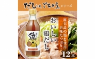 No.150 おいしい鶏だし 360ml 12本セット ／ 調味料 出汁 愛知県