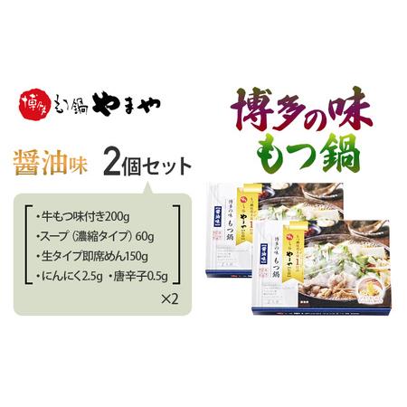 ふるさと納税 博多の味 もつ鍋 醤油味 2個セット 福岡 グルメ お取り寄せ お土産 セット 福岡県みやこ町