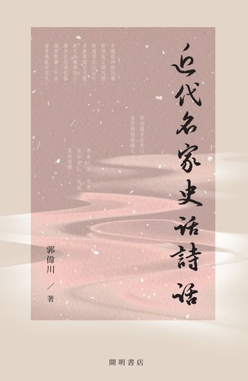 【電子書】近代名家史話詩話