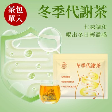 【本草養生】冬季代謝茶｜單包試喝體驗｜調整體質 × 網紅配方｜三角立體茶包
