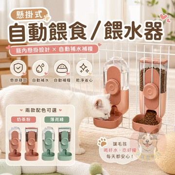 懸掛式自動餵食/餵水器💦 自動餵食器 自動飲水器 寵物飲水器 狗狗喝水器 貓碗 狗碗寵物碗餵水器餵食器狗狗貓咪寵物用品