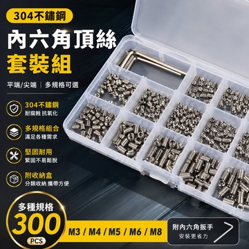 【台灣出貨🔥】304不鏽鋼內六角頂絲套裝 平端尖端機米螺絲 M3/M4/M5/M6/M8 多規格組合