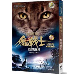 貓戰士暢銷紀念版-四部曲星預兆之二-戰聲漸近（附隨機戰士卡）