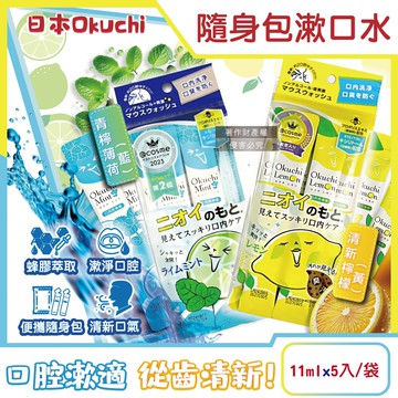 【日本Okuchi】蜂膠萃取溫和護齦防口臭攜帶式隨身包漱口水11mlx5入/袋(口內洗淨液,便攜獨立包裝口腔護理,木醣醇薄荷醇口氣清新液體牙膏)