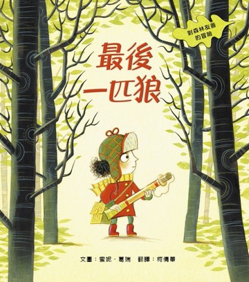 最後一匹狼：對森林友善的探險[二手書_良好]