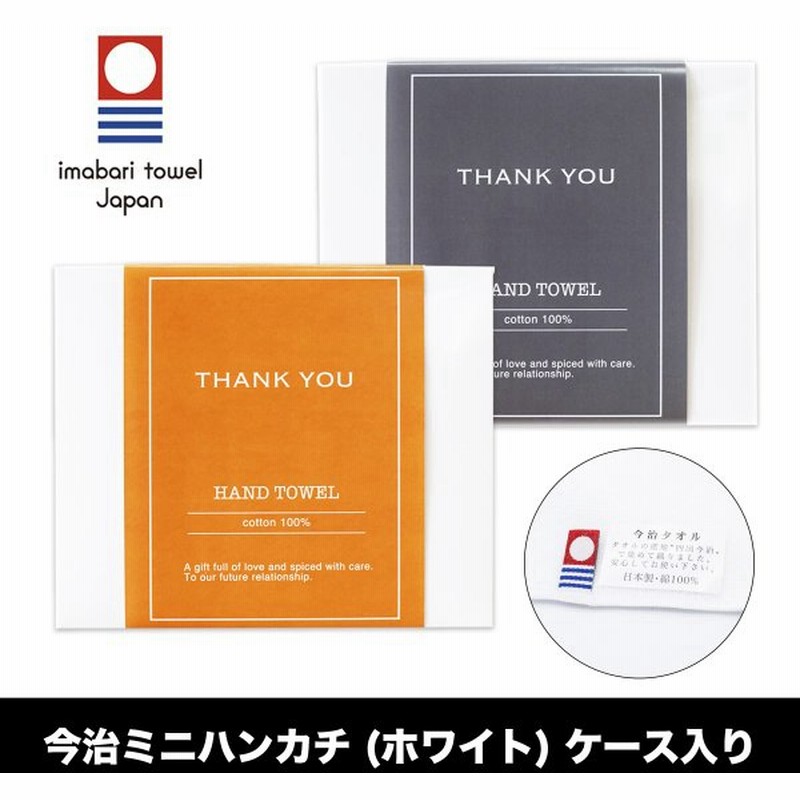 退職 プチギフト今治ミニハンカチ ハンドタオル おしゃれ ご挨拶 ノベルティ 粗品 イベント 大量 通販 LINEポイント最大0.5%GET | LINEショッピング 退職 プチギフト今治ミニハンカチ ハンドタオル おしゃれ ご挨拶 ノベルティ 粗品 イベント 大量 通販 LINEポイント最大0.5%GET | LINEショッピング