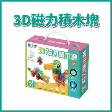 【手上拿書】3D磁力積木塊-42pcs(磁吸玩具/百變魔方/幾何形狀DIY) 小牛津 創意力 訓練邏輯思維 磁性積木