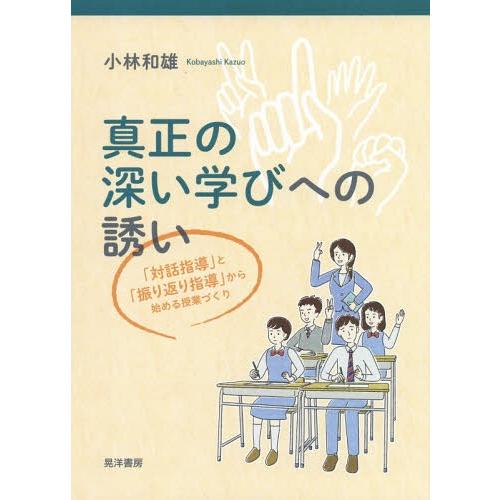 真正の深い学びへの誘い 対話指導 と 振り返り指導 から始める授業づくり