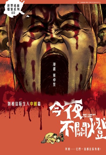【電子書】今夜不關燈-別相信陌生人 中國篇