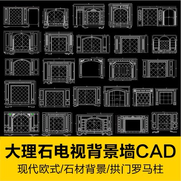 CAD圖庫 | 現代歐式法式大理石瓷磚羅馬柱拱門電視機背景墻玄關墻CAD施工圖