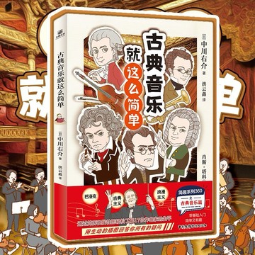 （台灣現貨 附發票🧾）古典音樂就這麼簡單 (日)中川右介著洪雲鑫譯 簡單有趣零基礎入門