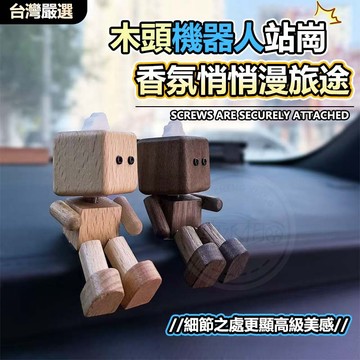 【隔日到貨 正品授權】精油擴香木頭人 香氛木 香薰擴香木 出風口香水 車用芳香 車用香薰 車用香水 車用香氛 男士禮物