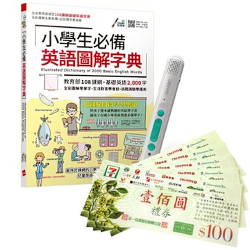 小學生必備英語圖解字典 + LiveABC智慧藍牙點讀筆16G + 7-11禮券500元