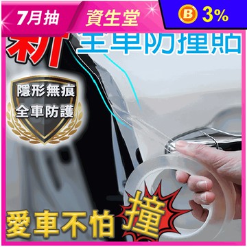 緩衝防撞無痕隱形貼 防水貼 加厚防撞膠帶 防撞貼 汽車防撞