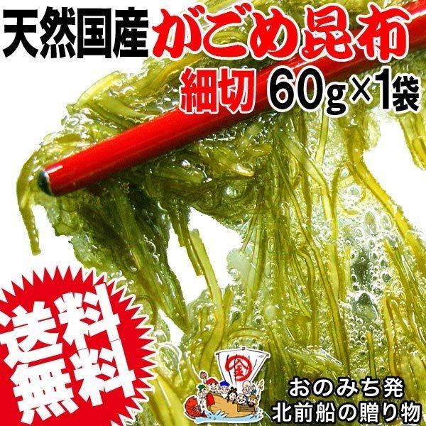 がごめ昆布 60g 北海道産 海鮮 セール