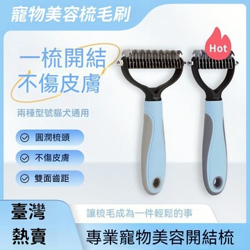 狗狗梳子 貓咪開結梳 金毛泰迪開結梳 貓毛清理器 長毛打結脫毛 去浮毛 寵物褪毛神器 寵物專用梳子 貓美容梳子 寵物用品