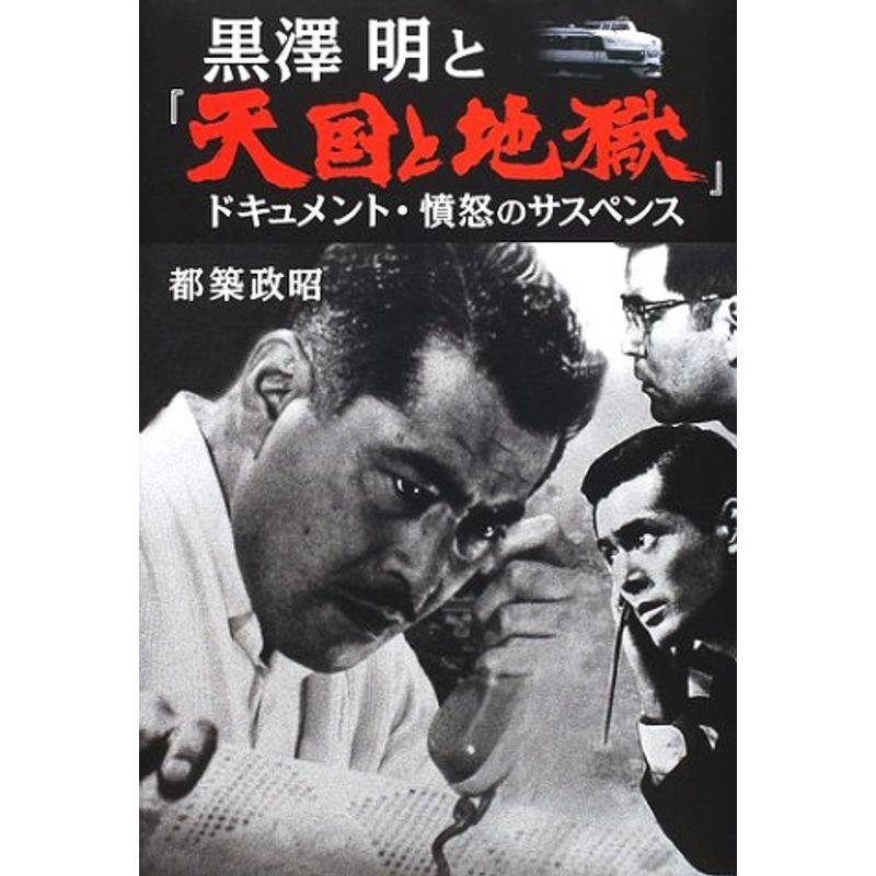 黒沢明と『天国と地獄』?ドキュメント・憤怒のサスペンス