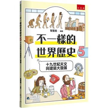 不一樣的世界歷史5：十九世紀天文與建築大發展