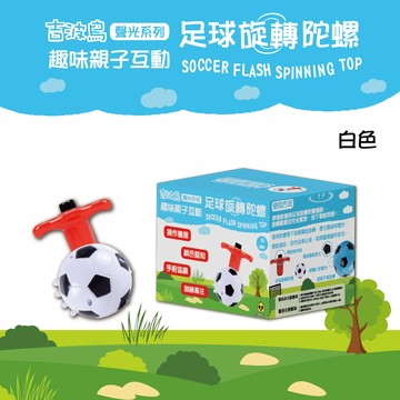 吉波鳥文化 - 吉波鳥 聲光系列 趣味親子互動 足球旋轉陀螺 SOCCER FLASH SPINING TOP-白