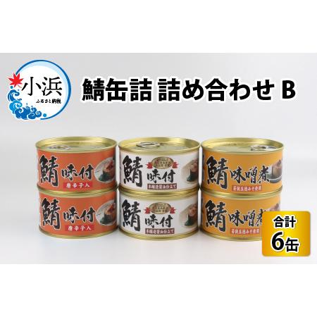 ふるさと納税 鯖缶詰6缶詰め合わせB 180g × 6缶 [A-003065] 福井県小浜市