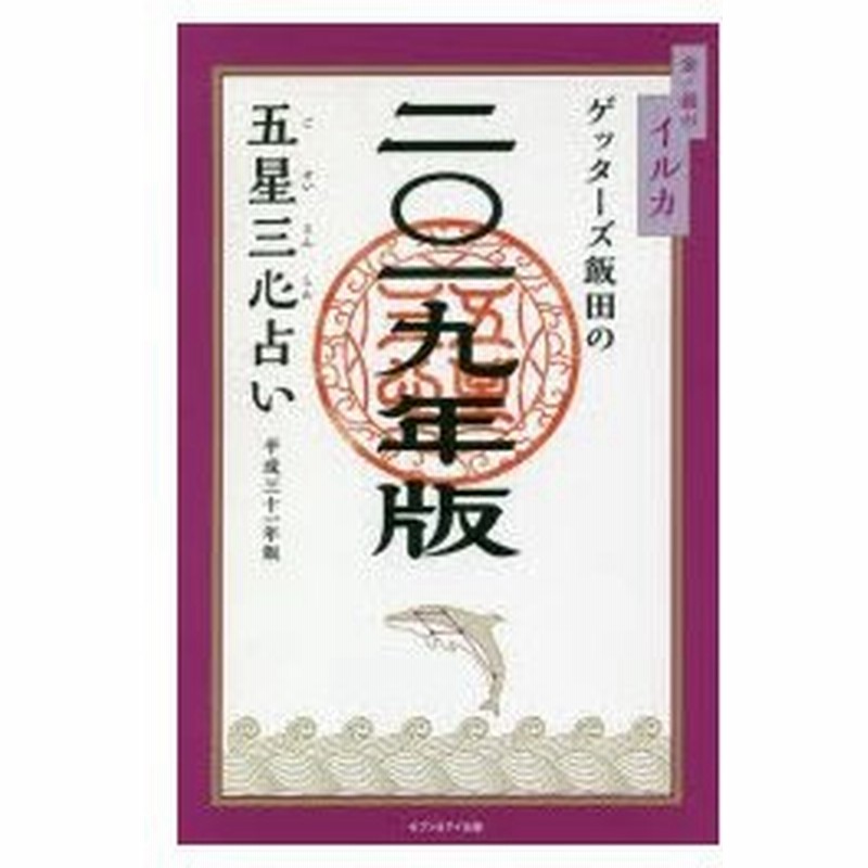 ゲッターズ飯田の五星三心占い 19年版金 銀のイルカ 通販 Lineポイント最大0 5 Get Lineショッピング