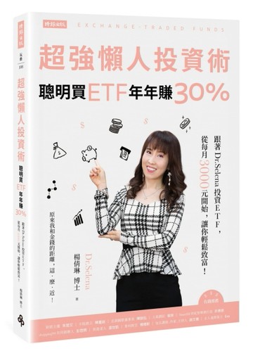 超強懶人投資術：聰明買ETF，年年賺30%：跟著Dr.Selena投資ETF，從每月3000元開始，讓你[二手書_良好]