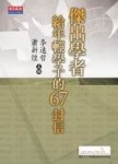 傑出學者給年輕學子的67封信[二手書_普通]