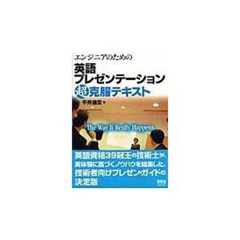 翌日発送・エンジニアのための英語プレゼンテーション超克服テキスト