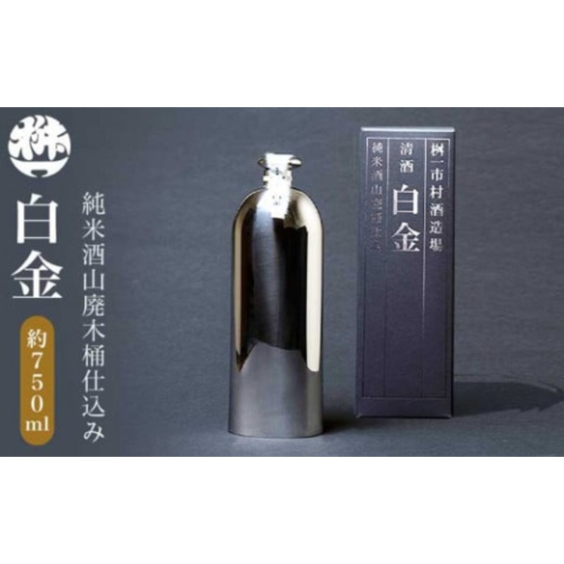 純米酒山廃木桶仕込み 白金 750ml［桝一市村酒造場］ お酒 日本酒 地酒 ご当地 生酒 プレゼント 贈答 長野県 信州 お取り寄せ  蔵元直送［C-401］ | LINEブランドカタログ