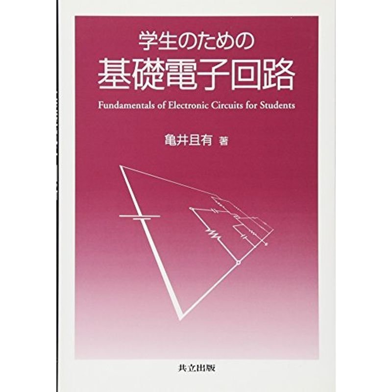 学生のための基礎電子回路