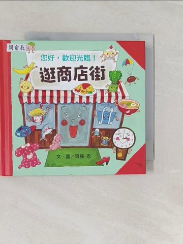 【書寶二手書T1／少年童書_RME】逛商店街_齊藤 忍,  郭孚