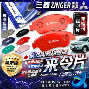 昊斯達 三菱 ZINGER 碟式來令片 前 剎車片 剎車來令片 後輪 鼓式 來令片 鼓式剎車片  紅隼 黑隼 航鈦 藍隼