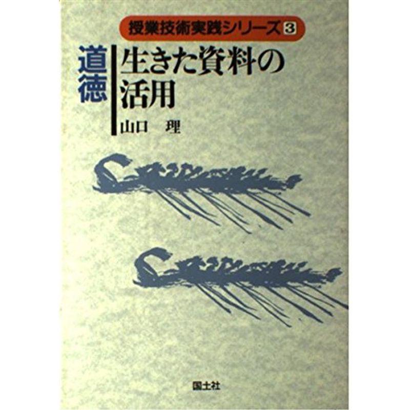 道徳生きた資料の活用 (授業技術実践シリーズ)