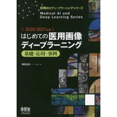 はじめての医用画像ディープラーニング 基礎・応用・事例 2020-2021年版