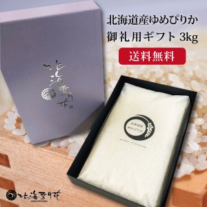 ご法要 香典返し『御礼米 北海道産ゆめぴりか 3kg』令和５年産 新米 内祝い お返し 米 お米 送料無料 香典返し 法要 引