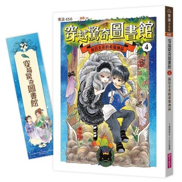穿越驚奇圖書館4：面目全非的希臘神話（隨書附贈角色珍藏書籤）[二手書_良好]