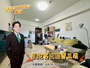 【有巢立恩】凱悅名宮溫馨三房｜基隆市安樂區基金一路