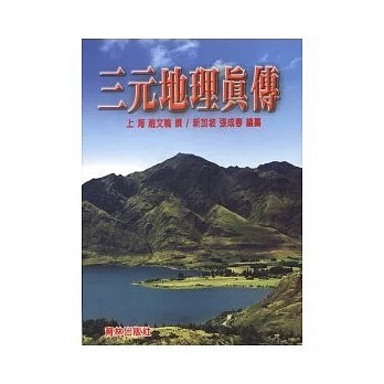<全新>育林出版 命理、風水【三元地理真傳(趙文鳴)】(2009年12月)(9789866677113)