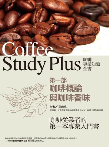 【電子書】咖啡專業知識全書 第一部〈咖啡概論與咖啡香味〉