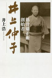 筋骨矯正術創始者井上仲子 井上浩 著