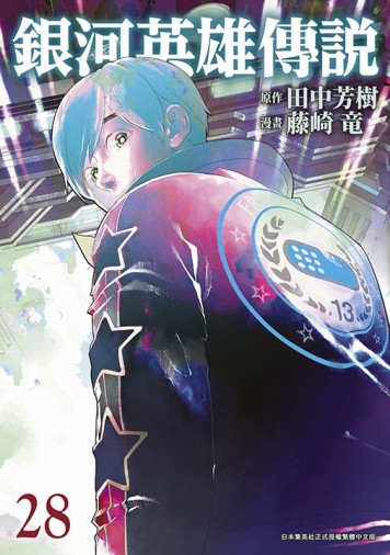 銀河英雄傳說（28）【TAAZE讀冊生活】