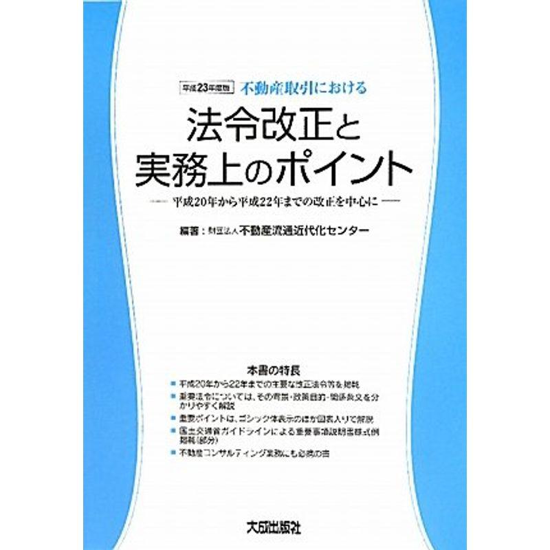 不動産取引における法令改正と実務上のポイント〈平成23年度版〉平成20年から平成22年までの改正を中心に