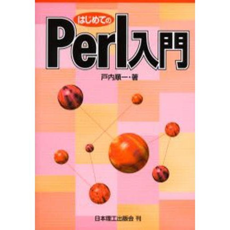 perl 入門 オファー 本