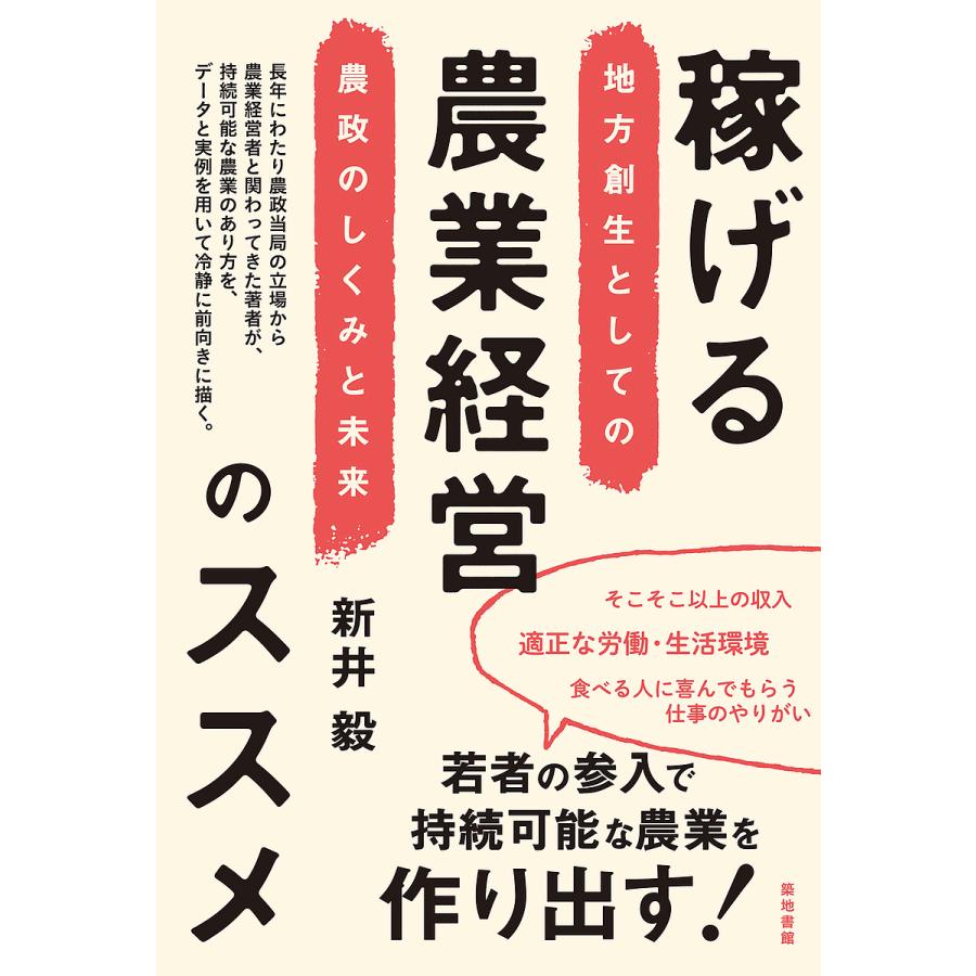 稼げる農業経営のススメー地方創生としての農政のしくみと未来