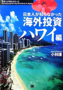  日本人が知らなかった海外投資　ハワイ編／小林護