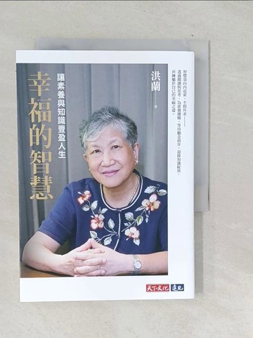 【書寶二手書T1／勵志_TNS】幸福的智慧：讓素養與知識豐盈人生_洪蘭