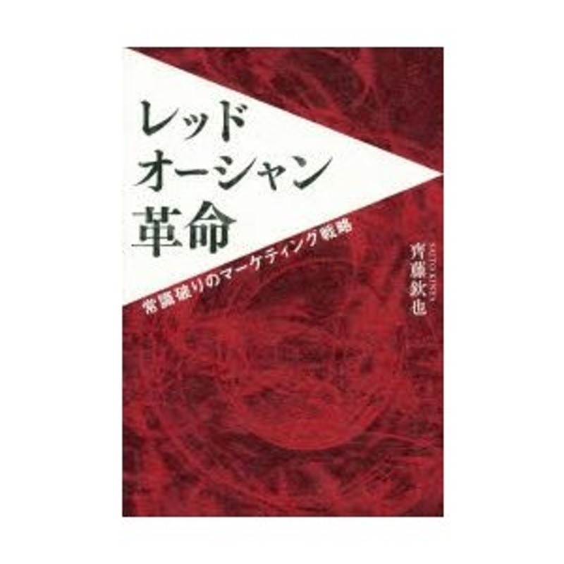 レッドオーシャン革命　常識破りのマーケティング戦略　LINEショッピング