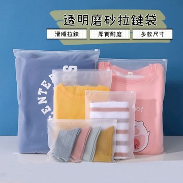 🅜透明磨砂拉鏈袋🅜現貨/磨砂夾鍊袋/透明夾鏈袋/包裝袋/旅行收納袋/口罩收納/防塵袋/拉鍊袋/拉鏈袋/夾鏈袋/衣服防塵袋