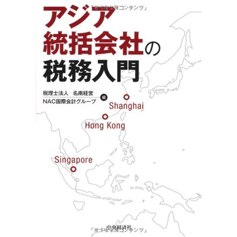 アジア統括会社の税務入門