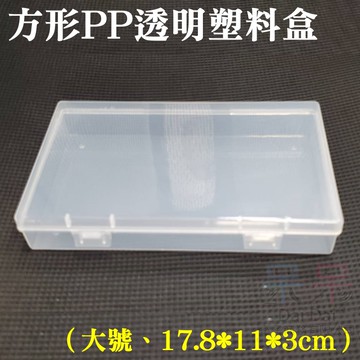 【呆灣現貨】方形PP透明塑料盒（長形大號、17.5*10.8*2.8） ＃E01134B 配件收納盒 零件收納 螺絲收納